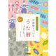 女声二部合唱 やさしい女声合唱のための 抒情歌でつづる うた暦メドレー(活用のための解説付) 編曲:石川芳 [単行本]