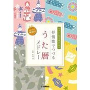 女声二部合唱 やさしい女声合唱のための 抒情歌でつづる うた暦メドレー(活用のための解説付) 編曲:石川芳 [単行本]