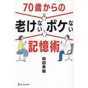 70歳からの老けないボケない記憶術 [単行本]