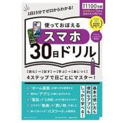 使っておぼえるスマホ３０日ドリル(ワン・コンピュータムック) [ムックその他]