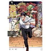 地味なおじさん、実は英雄でした。 2 ～自覚がないまま無双してたら、姪のダンジョン配信で晒されてたようです～(ヤングジャンプコミックス) [コミック]