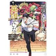 地味なおじさん、実は英雄でした。 2 ～自覚がないまま無双してたら、姪のダンジョン配信で晒されてたようです～(ヤングジャンプコミックス) [コミック]