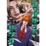 ジャンケットバンク 19(ヤングジャンプコミックス) [コミック]