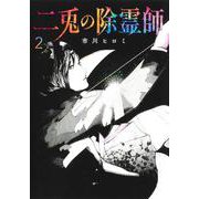 二兎の除霊師 2(ヤングジャンプコミックス) [コミック]