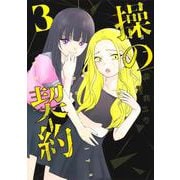 操の契約 3(ヤングジャンプコミックス) [コミック]