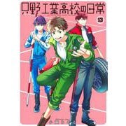 只野工業高校の日常 13(ヤングジャンプコミックス) [コミック]