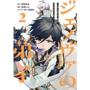 ジェノヴァの弟子 2 ～10秒しか戦えない魔術師、のちの『魔王』を育てる～(ヤングジャンプコミックス) [コミック]
