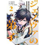 ジェノヴァの弟子 2 ～10秒しか戦えない魔術師、のちの『魔王』を育てる～(ヤングジャンプコミックス) [コミック]