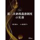 第二次納税義務制度の実務 新訂版 [単行本]