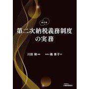第二次納税義務制度の実務（新訂版） [単行本]