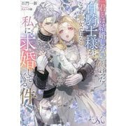 「君とは結婚しない」と言った白騎士様が、なぜか聖女ではなく私に求婚してくる件(MELISSA) [単行本]