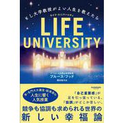 LIFE UNIVERSITY　もし大学教授がよい人生を教えたら [単行本]