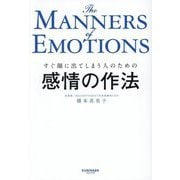 すぐ顔に出てしまう人のための 感情の作法 [単行本]
