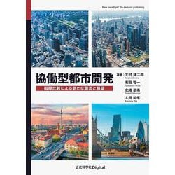 協働型都市開発－国際比較による新たな潮流と展望 カバー付き版 (近代科学社Digital) [単行本]