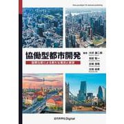 協働型都市開発－国際比較による新たな潮流と展望 カバー付き版 (近代科学社Digital) [単行本]