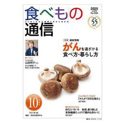 食べもの通信　2025年10月号 [単行本]