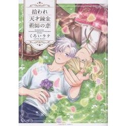 拾われ天才錬金術師の恋(ショコラコミックス) [コミック]