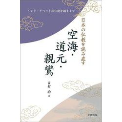 日本の仏教を読み直す　空海・道元・親鸞－インド・チベットの伝統を踏まえて [単行本]