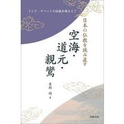 日本の仏教を読み直す 空海・道元・親鸞―インド・チベットの伝統を踏まえて [単行本]