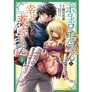 ボロボロのエルフさんを幸せにする薬売りさん 1(ヤングジャンプコミックス) [コミック]