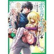 ボロボロのエルフさんを幸せにする薬売りさん 1(ヤングジャンプコミックス) [コミック]