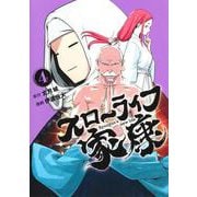 スローライフ家康 4(ヤングジャンプコミックス) [コミック]