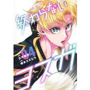 終わらないヨスガ 4(ヤングジャンプコミックス) [コミック]