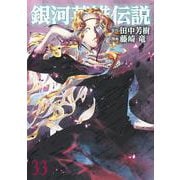 銀河英雄伝説 33(ヤングジャンプコミックス) [コミック]