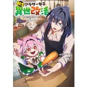 転生アラサー女子の異世改活 2 政略結婚は嫌なので、雑学知識で楽しい改革ライフを決行しちゃいます！(ヤングジャンプコミックス) [コミック]