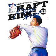 ドラフトキング 22(ヤングジャンプコミックス) [コミック]
