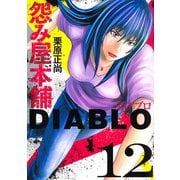 怨み屋本舗DIABLO 12(ヤングジャンプコミックス) [コミック]