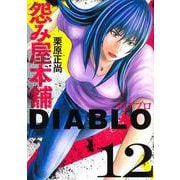 怨み屋本舗DIABLO 12(ヤングジャンプコミックス) [コミック]
