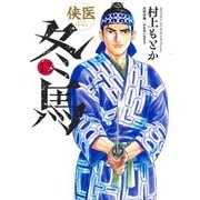 侠医冬馬 12(ヤングジャンプコミックス) [コミック]
