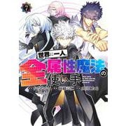 世界に一人、全属性魔法の使い手 7(ヤングジャンプコミックス) [コミック]
