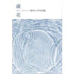 蘆花(句集) [単行本]