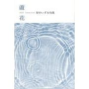 蘆花(句集) [単行本]