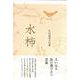 水柿(句集) [単行本]