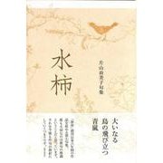 水柿(句集) [単行本]