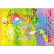 世界のクリスマス伝説 [単行本]