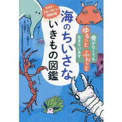海のちいさないきもの図鑑 [単行本]