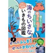 海のちいさないきもの図鑑 [単行本]