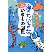 海のちいさないきもの図鑑 [単行本]