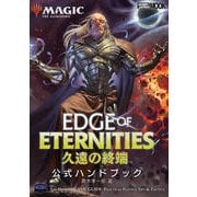 マジック：ザ・ギャザリング 久遠の終端　公式ハンドブック(マジック公式ハンドブック) [ムックその他]