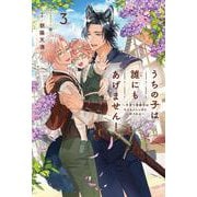 うちの子は誰にもあげません！ 3 ～子育て事務官はもふもふしっぽにいやされる～ [単行本]