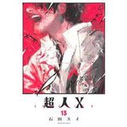 超人X 13(ヤングジャンプコミックス) [コミック]