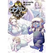 転生ゴブリンだけど質問ある？ 13(ヤングジャンプコミックス) [コミック]