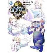 転生ゴブリンだけど質問ある？ 13(ヤングジャンプコミックス) [コミック]