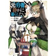 元勇者は静かに暮らしたい 5(ヤングジャンプコミックス) [コミック]
