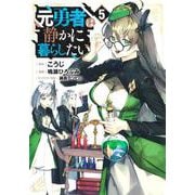 元勇者は静かに暮らしたい 5(ヤングジャンプコミックス) [コミック]