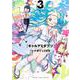 ギャルアミダブツ 3(ヤングジャンプコミックス) [コミック]